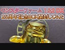 【モンスターファーム1&2 DX】25周年記念BOX開封してみた【実況】