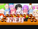 お正月【VOICEROID劇場】