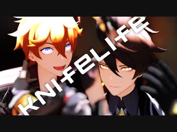 【原神MMD】KnifeLife【鍾離＋タルタリヤ】
