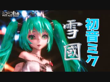 【初音ミク】雪國 吉幾三カバー 『暦はもう少しで今年も終わりですね』リメイク&リマスターバージョン2021