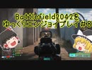 [BF2042]バトルフィールド2042をゆっくりエンジョイプレイ#8[ゆっくり実況]