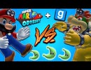 [Hobo Bros]マリオオデッセイチャレンジ・再戦[GMOD]