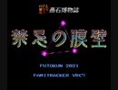 【燕石博物誌】禁忌の膜壁をFM音源で打ち込んでみちゃった【0CC-Famitracker VRC7】 membrane of taboo