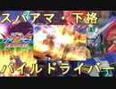 EXX相手にパイルドライバーを決めるタイタスおじさん【EXVS2XB】【タイタス視点】※開始45秒は音MADのOP入ります。
