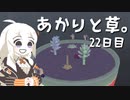 【VIRIDI】あかりと草。22日目【VOICEROID実況】