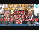 新春特別番組　西村幸祐vsペマギャルポ　2022年どうなる日本、世界が見えない日本の危機(後編)　AJER2022.1.2(1)