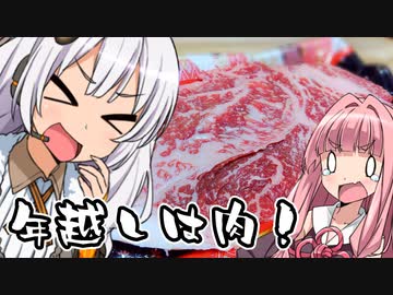 年越しはお肉を食べよう！