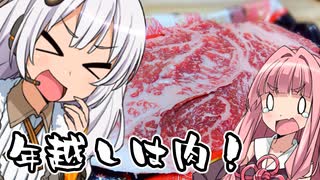 年越しはお肉を食べよう！