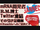 RM博士Twitter凍結の原因となった動画（Rumbleへのご案内）そして年末のご挨拶