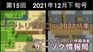 ゲーツク情報局#15・2021年12月下旬号[ツクトリ自主コン2021特集]