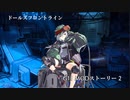 ドールズフロントライン 少女前線　ドルフロ　G11 MODストーリー 2