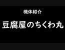 豆腐屋のちくわ丸　【第5回P1グランプリ出場機体】