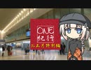 OИE紀行 -お正月特別編-