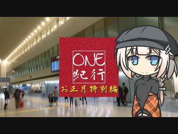 OИE紀行 -お正月特別編-