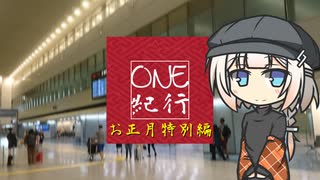 OИE紀行 -お正月特別編-