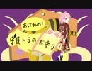 あけおめ！守護トラのお守り/{TLE}天地ヒガン(cv.鏡音レン)