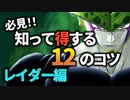 【レイダー編】知って得する12のコツ！ 【ドラゴンボール ザ ブレイカーズ】
