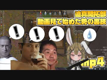 迫真開拓部・動画見て始めた勢の裏技.mp4