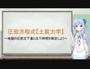 土木工学：圧密方程式【土質力学】～地盤の圧密と圧密時間を推定しよう～【A.I VOICE解説】【VOICEROID解説】