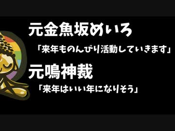 元金魚坂「来年はのんびりする」鳴神裁「来年はいい年になりそう」