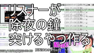 ニコ生アーカイブ（1.5倍速）：大晦日なので「除夜の鐘」の応援演出を作る（「配信応援サイト」内の演出編集機能実演放送）