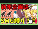 【フォートナイト】新年企画でSMG縛りするぞ！！　　ゆっくり実況＃42