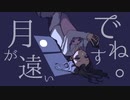 月が遠いですね。 歌ってみた【あずか】