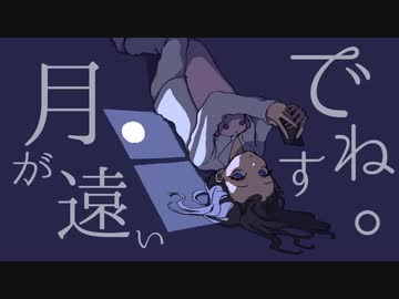 月が遠いですね。 歌ってみた【あずか】
