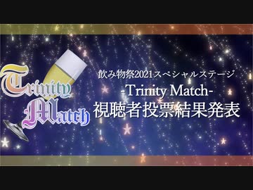 飲み物祭スペシャルステージ-Trinity Match- 視聴者投票結果発表