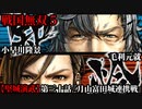 戦国無双５ Part106【堅城演武】第三十話『月山富田城連携戦』毛利元就・小早川隆景 プレイ動画【難易度_地獄】