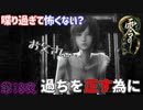 恐怖感ゼロで雰囲気ぶち壊し　「零～月蝕の仮面」　第18夜