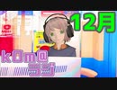 【年の瀬】kOm＠らじ12月！！【蕎麦食べた！】