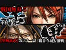 戦国無双５ Part107【堅城演武】第三十一話『観音寺城大激戦』みつき・中村一氏 プレイ動画【難易度_地獄】