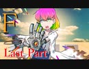 F Last Part 【テトラ寿司会シノビガミ】