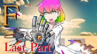 F Last Part 【テトラ寿司会シノビガミ】