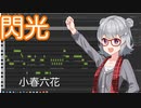 【歌ってもらった】閃光【Synthesizer V/小春六花】