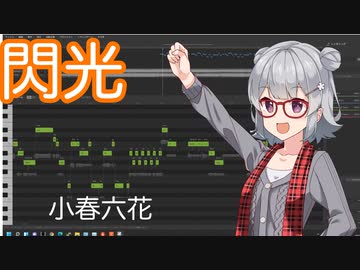 【歌ってもらった】閃光【Synthesizer V/小春六花】