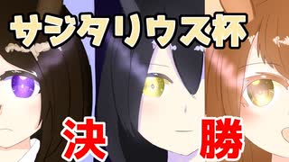 【ライス絶対選出】有馬記念！サジタリウス杯！【VOICEROID実況/チャンピオンズミーティング/ウマ娘】