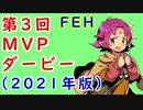 【FEH_990】 第３回ＭＶＰダービー ～2021年版～　（ 2021年最後のFEH動画！良いお年を ）　【 ファイアーエムブレムヒーローズ 】 【 Fire Emblem Heroes 】