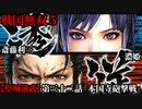 戦国無双５ Part108【堅城演武】第三十二話『本国寺砲撃戦』濃姫・斎藤利三 プレイ動画【難易度_地獄】