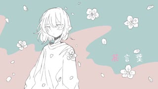 花言葉 / 初音ミク