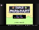 【マリカー】スーファミの初代マリカーで歹対決!