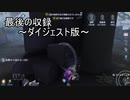 【刀剣乱舞】本歌が鬼ごっこで最後の収録をしたそうです　最終回【偽実況】