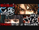 戦国無双５ Part109【堅城演武】第三十三話『姉川大両翼戦』羽柴秀吉・徳川家康 プレイ動画【難易度_地獄】