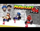 [Hobo Bros]マリカ64DLC、500ドル[マリオカート64 HACKED]