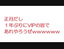 【VIP】正月だし１年ぶりにVIPの皆であれやろうぜｗｗｗｗｗｗｗｗｗｗｗｗ@5ch(旧2ch)2011年のスレ