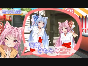 【長編ASMR】巫女姿の琴葉姉妹に耳かきされるASMR