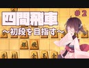 四間飛車で初段になりたいきりたん　＃２【VOICEROID実況】
