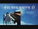 नया साल मुबारक हो
