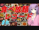 【VOICEROID】＃6　焼肉いちばんは隠れた優等生！【食べ放題】